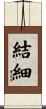結細 Scroll