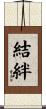 結絆 Scroll