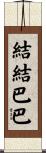 結結巴巴 Scroll