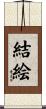 結絵 Scroll