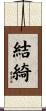 結綺 Scroll