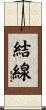 結線 Scroll