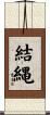 結縄 Scroll