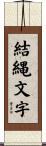 結縄文字 Scroll