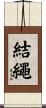 結繩 Scroll