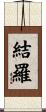 結羅 Scroll