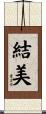 結美 Scroll