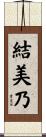 結美乃 Scroll