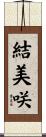 結美咲 Scroll
