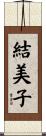 結美子 Scroll