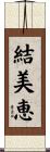 結美恵 Scroll