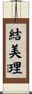 結美理 Scroll