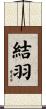 結羽 Scroll