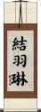 結羽琳 Scroll