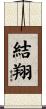 結翔 Scroll