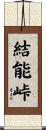結能峠 Scroll