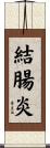 結腸炎 Scroll