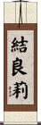 結良莉 Scroll