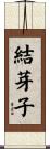 結芽子 Scroll