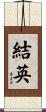 結英 Scroll
