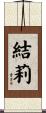 結莉 Scroll