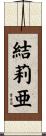 結莉亜 Scroll