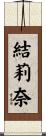結莉奈 Scroll