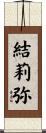 結莉弥 Scroll