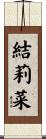 結莉菜 Scroll