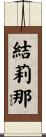 結莉那 Scroll