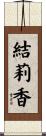 結莉香 Scroll