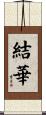 結華 Scroll