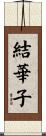 結華子 Scroll