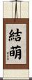 結萌 Scroll