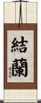 結蘭 Scroll