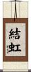 結虹 Scroll