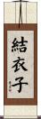 結衣子 Scroll