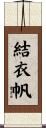 結衣帆 Scroll