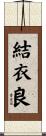 結衣良 Scroll