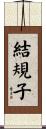 結規子 Scroll