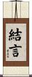 結言 Scroll