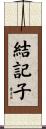結記子 Scroll