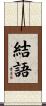 結語 Scroll
