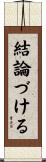 結論づける Scroll