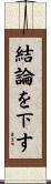 結論を下す Scroll