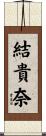 結貴奈 Scroll