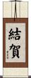 結賀 Scroll