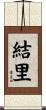 結里 Scroll