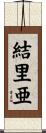 結里亜 Scroll