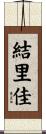 結里佳 Scroll